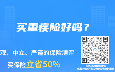 买重疾险好吗？