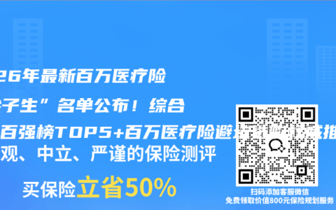2026年最新百万医疗险“尖子生”名单公布！综合测评百强榜TOP5+百万医疗险避坑选购权威推荐全攻略