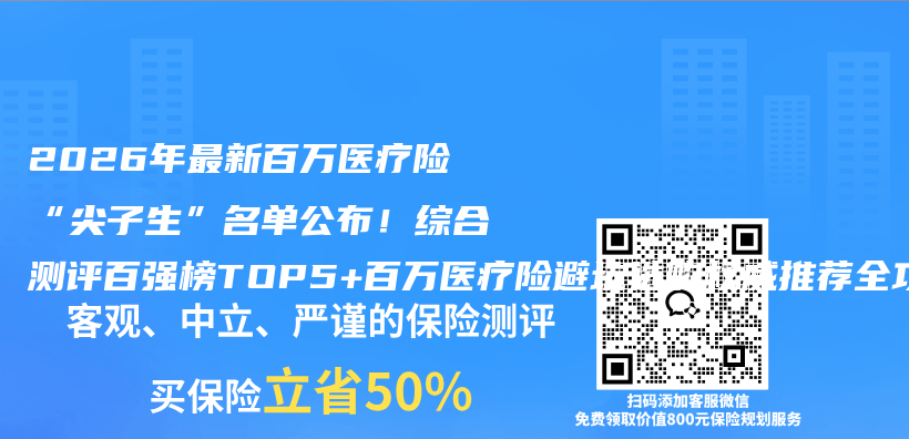 2026年最新百万医疗险“尖子生”名单公布!综合测评百强榜TOP5+百万医疗险避坑选购权威推荐全攻略插图 2026年最新百万医疗险“尖子生”名单公布!综合测评百强榜TOP5+百万医疗险避坑选购权威推荐全攻略插图