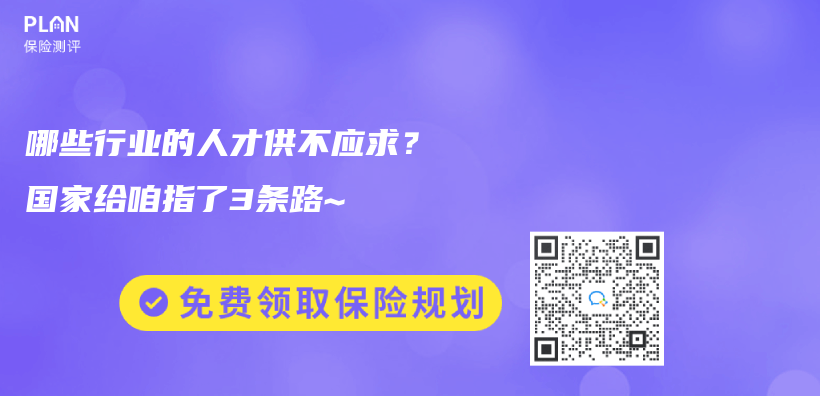 哪些行业的人才供不应求？国家给咱指了3条路~插图