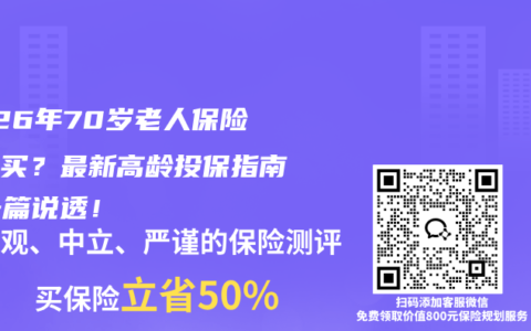 2026年70岁老人保险怎么买？最新高龄投保指南，一篇说透！