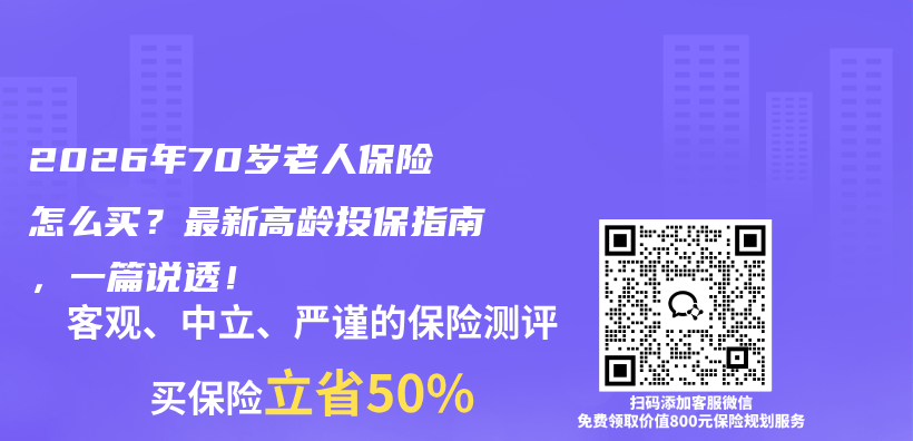 2026年70岁老人保险怎么买？最新高龄投保指南，一篇说透！插图