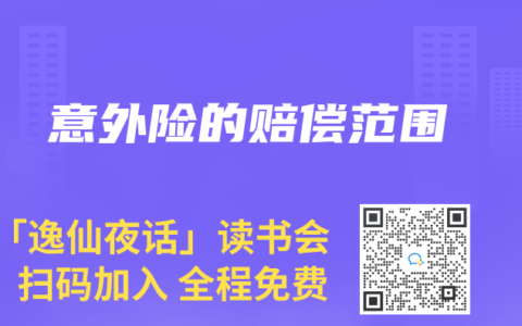 意外险的赔偿范围