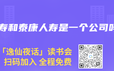 人寿和泰康人寿是一个公司吗