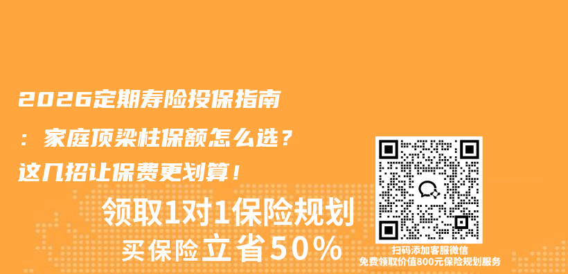 2026定期寿险投保指南:家庭顶梁柱保额怎么选?这几招让保费更划算!插图 2026定期寿险投保指南:家庭顶梁柱保额怎么选?这几招让保费更划算!插图