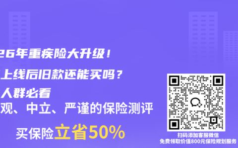 2026年重疾险大升级！新款上线后旧款还能买吗？结节人群必看