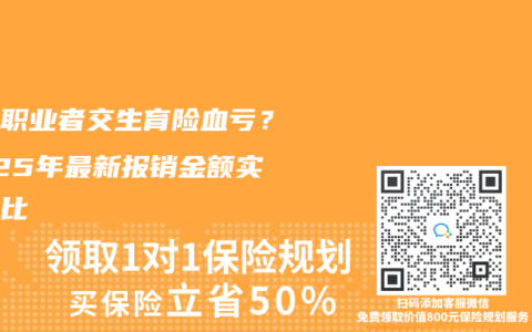 自由职业者交生育险血亏？2025年最新报销金额实测对比