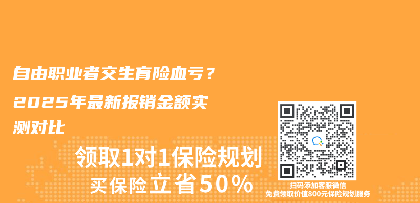 自由职业者交生育险血亏？2025年最新报销金额实测对比插图