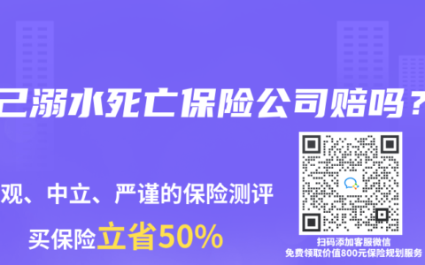 自己溺水死亡保险公司赔吗？