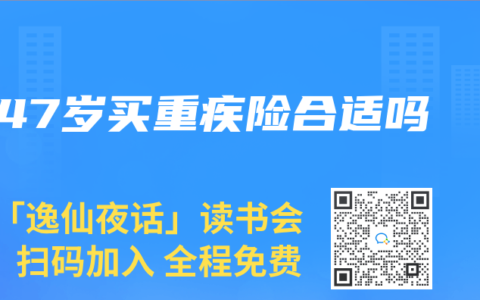 47岁买重疾险合适吗