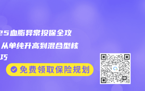 2025血脂异常投保全攻略：从单纯升高到混合型核保技巧