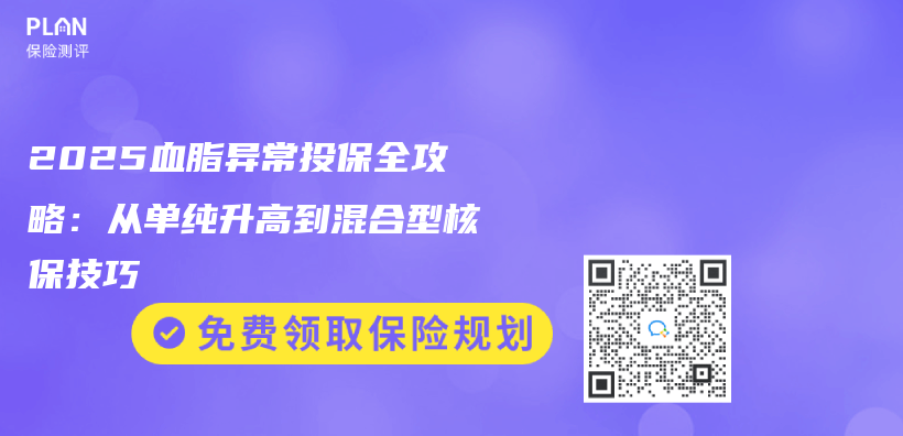 2025血脂异常投保全攻略：从单纯升高到混合型核保技巧插图