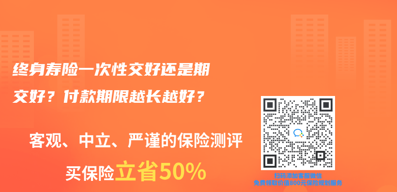 终身寿险一次性交好还是期交好？付款期限越长越好？插图