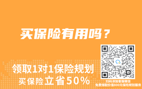 买保险有用吗？