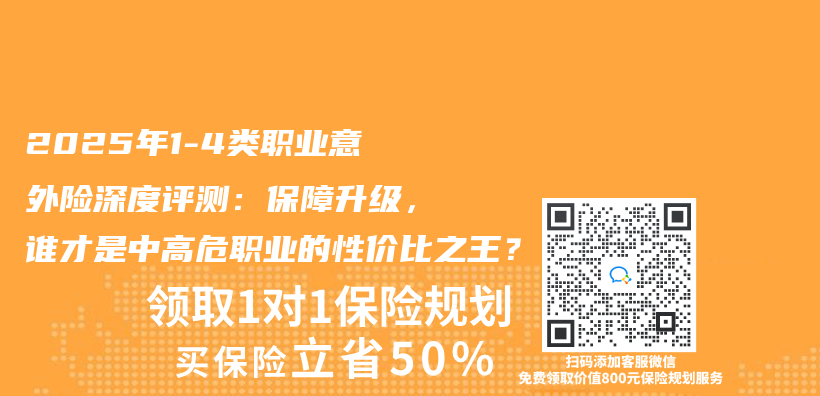 2025年1-4类职业意外险深度评测：保障升级，谁才是中高危职业的性价比之王？插图