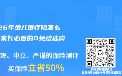 2026年少儿医疗险怎么挑？家长必看的0免赔选购指南