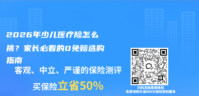 2026年少儿医疗险怎么挑?家长必看的0免赔选购指南插图 2026年少儿医疗险怎么挑?家长必看的0免赔选购指南插图