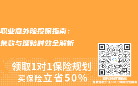高危职业意外险投保指南：免责条款与理赔时效全解析