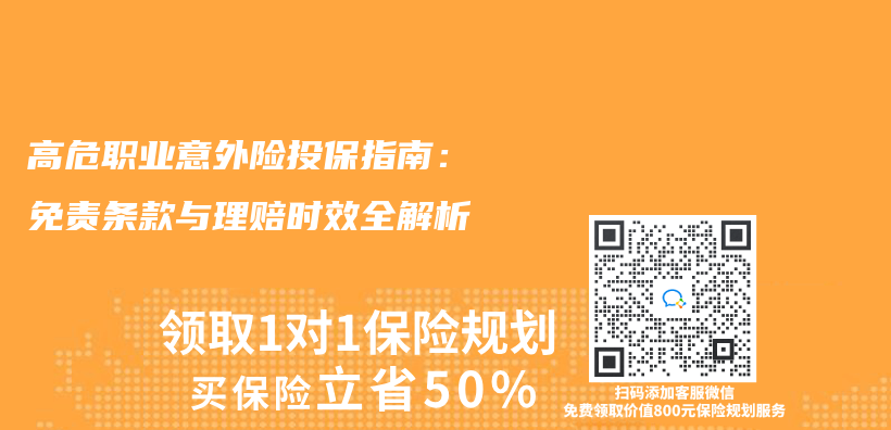 高危职业意外险投保指南：免责条款与理赔时效全解析插图