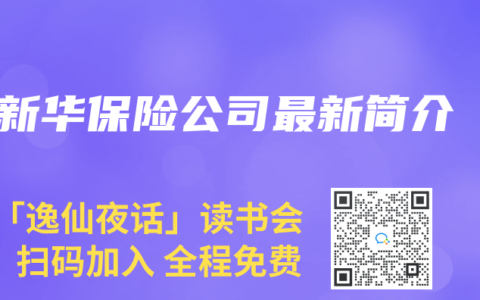 新华保险公司最新简介
