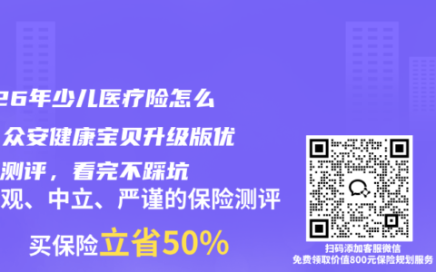 2026年少儿医疗险怎么选？众安健康宝贝升级版优缺点测评，看完不踩坑