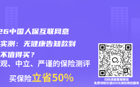 2026中国人保互联网意外险实测：无健康告知款到底值不值得买？