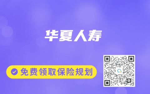 华夏人寿
