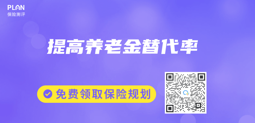 提高养老金替代率插图