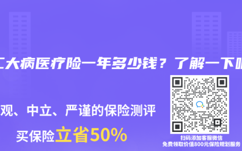 职工大病医疗险一年多少钱？了解一下吧