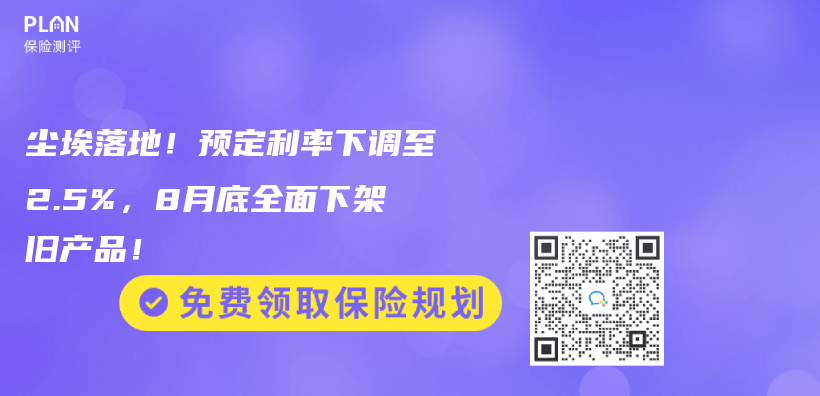 尘埃落地！预定利率下调至2.5%，8月底全面下架旧产品！插图