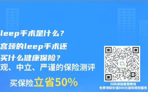 宫颈leep手术是什么？做过宫颈的leep手术还可以买什么健康保险？