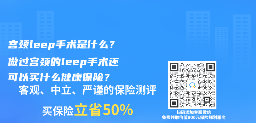 宫颈leep手术是什么？做过宫颈的leep手术还可以买什么健康保险？插图