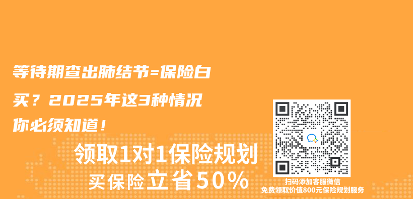 等待期查出肺结节=保险白买？2025年这3种情况你必须知道！插图