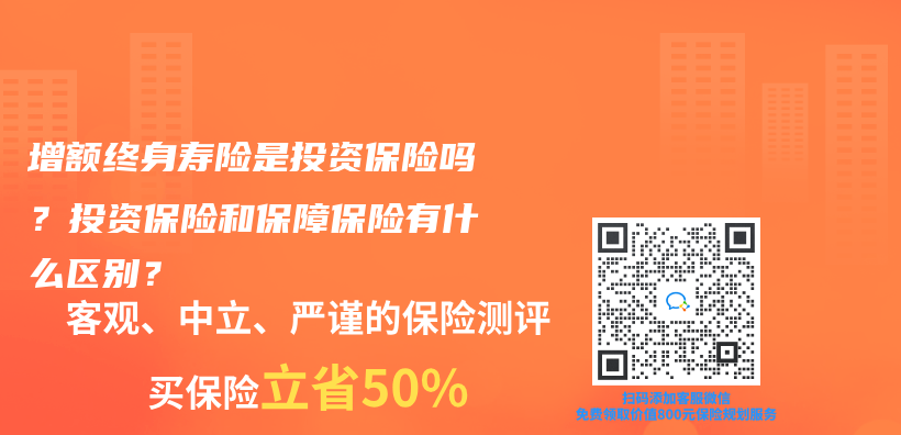 增额终身寿险是投资保险吗？投资保险和保障保险有什么区别？插图