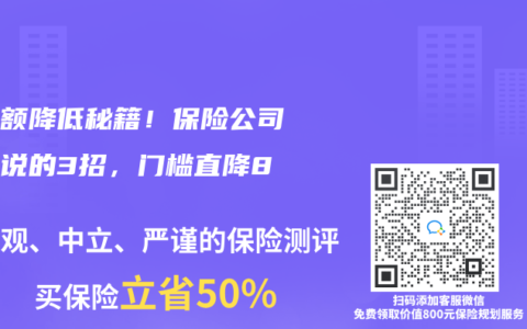 免赔额降低秘籍！保险公司不敢说的3招，门槛直降80%