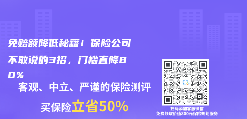 免赔额降低秘籍！保险公司不敢说的3招，门槛直降80%插图