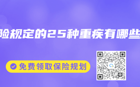 保险规定的25种重疾有哪些