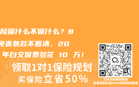 健康险保什么不保什么？8 个免责条款不看清，2025 年白交保费多花 10 万！