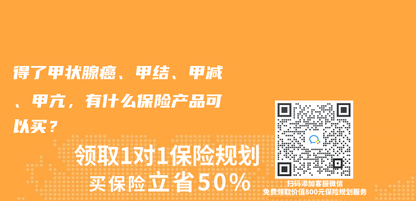 得了甲状腺癌、甲结、甲减、甲亢，有什么保险产品可以买？插图