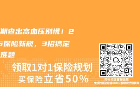 等待期查出高血压别慌！2025保险新规，3招搞定核保难题