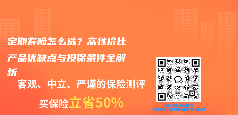 定期寿险怎么选？高性价比产品优缺点与投保条件全解析插图1