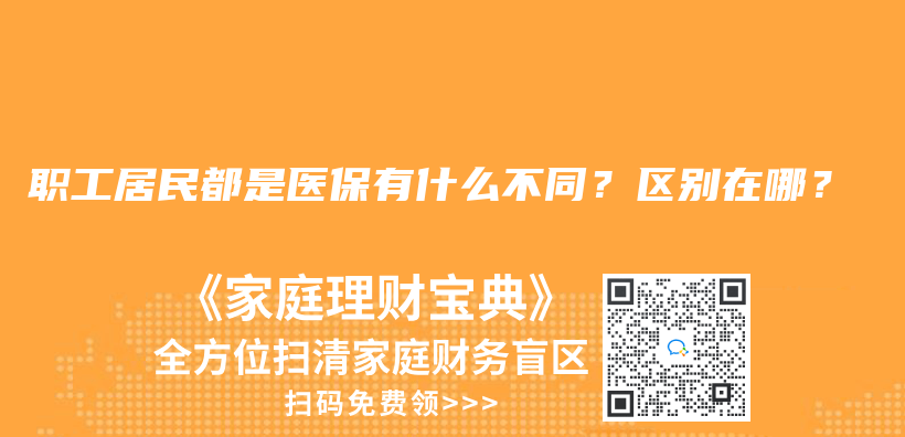 职工居民都是医保有什么不同？区别在哪？插图40