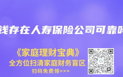 把钱存在人寿保险公司可靠吗