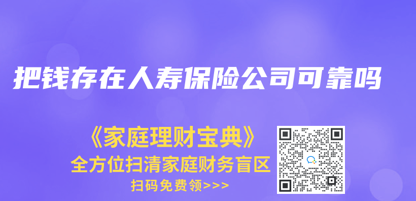 把钱存在人寿保险公司可靠吗插图