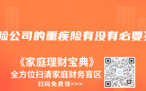 保险公司的重疾险有没有必要买