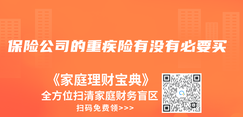 保险公司的重疾险有没有必要买插图