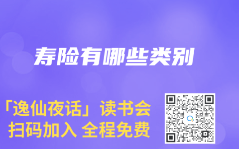 寿险有哪些类别