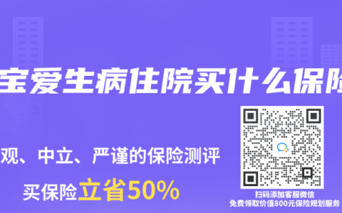 宝宝爱生病住院买什么保险