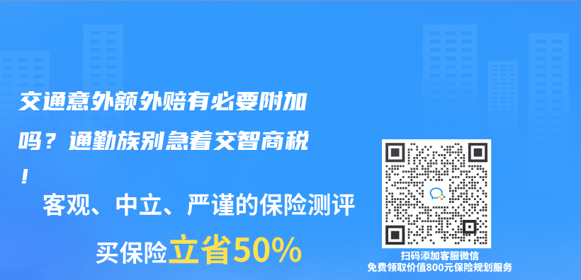 交通意外额外赔有必要附加吗？通勤族别急着交智商税！插图