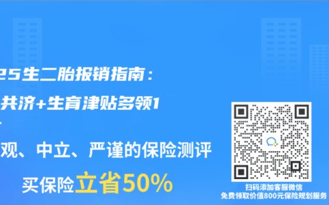 2025生二胎报销指南：医保共济+生育津贴多领1.8万